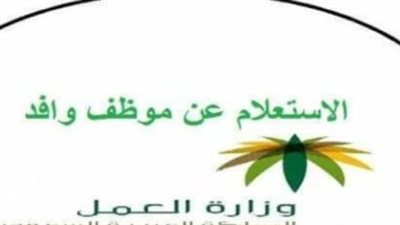 خطوات الاستعلام عن نقل الكفالة بالسعودية 