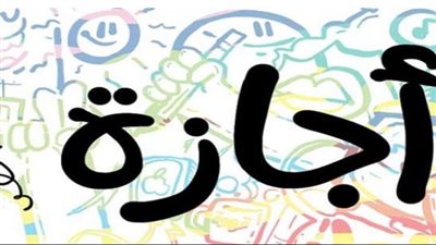  للمدارس والجامعات... موعد إجازة نصف العام 2023-2024 