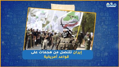 إيران تتنصل من هجمات على قواعد أمريكية (فيديوجراف)