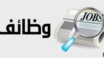 فرص العمل الشاغرة بالقطاع الحكومي أو الخاص 2023