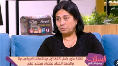  سلوى عثمان تكشف سبب إقامتها عزاء لوالدها في محافظتي القاهرة والإسكندرية