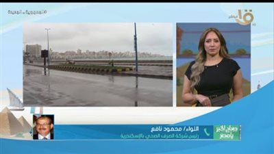  رئيس شركة مياه الصرف بالإسكندرية يوضح كيفية الإبلاغ عن تراكم مياه الأمطار بالمحافظة (فيديو)