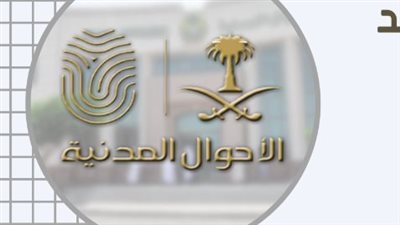 خطوات حجز موعد في الأحوال لاستخراج بطاقة الهوية الوطنية