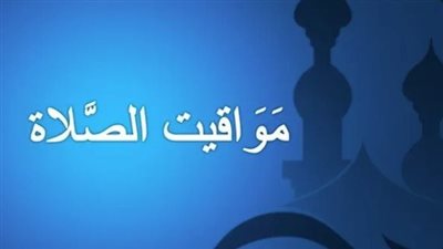  مواقيت الصلاة اليوم الثلاثاء في القاهرة وعدد من محافظات مصر