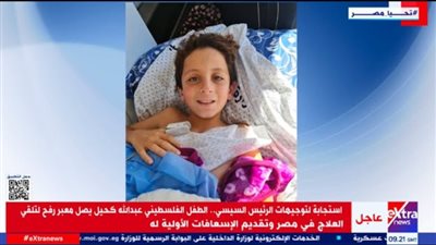 بعد الإصابة من العدوان الإسرائيلي.. الطفل الفلسطيني عبدالله كحيل يصل معبر رفح لتلقى العلاج بمصر (فيديو)