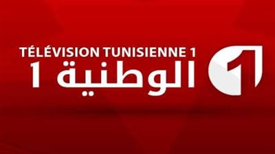 تردد الوطنية التونسية الأولى على نايل سات لمشاهدة مباراة تونس ومالاوي 