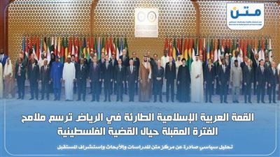 نتائج حاسمة.. القمة العربية الإسلامية الطارئة في الرياض ترسم ملامح الفترة المقبلة حيال القضية الفلسطينية