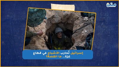 إسرائيل تُحارب الأشباح في قطاع غزة.. ما القصة؟ (فيديوجراف)