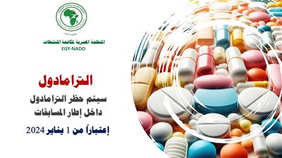 حظر الترامادول.. المنظمة المصرية لمكافحة المنشطات تُنبه الرياضيين بالموعد