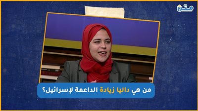 من هي داليا زيادة الداعمة لإسرائيل (فيديوجراف)