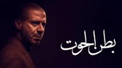 مواعيد عرض مسلسل بطن الحوت.. وأبطاله قصته 