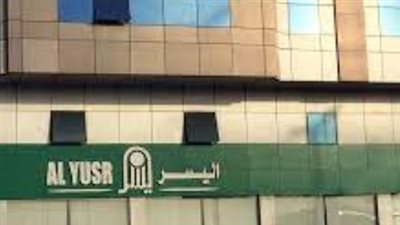  شروط ومتطلبات الحصول على تمويل من شركة اليسر.. والخطوات 