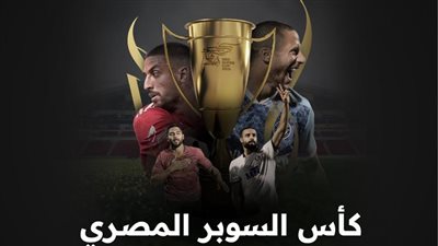 طرح تذاكر كأس السوبر المصري في الإمارات.. بمشاركة 4 فرق