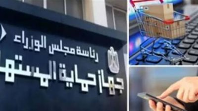 كيفية تقديم شكوى لجهاز حماية المستهلك.. والأوراق المطلوبة وأرقام الخط الساخن 