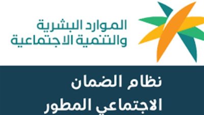  رابط التحقق عن أهلية الضمان الاجتماعي المطور