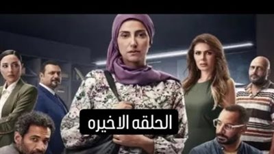 ماذا احتوت الحلقه الأخيرة صوت وصورة؟ (كواليس مثيرة)