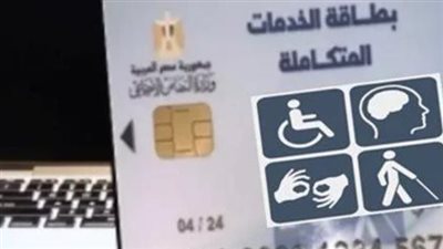 أنواع الاعاقات التي تستخرج بطاقة الخدمات المتكاملة.. وخطوات الاستعلام عن المرحلة الثانية