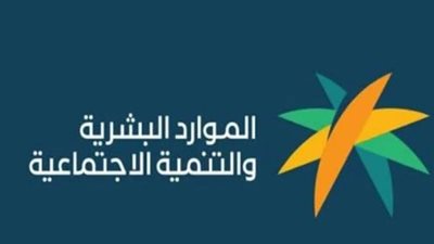 كيفية الاستعلام عن أهلية الضمان الاجتماعي المطور (رابط)