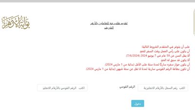 شروط التقديم في بعثة حج الأزهر للعام الهجرى 1445.. والخطوات 