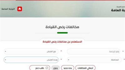 الاستعلام عن مخالفات المرور إلكترونيًا