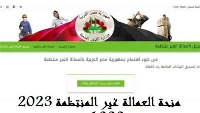 شروط الحصول على منحة العمالة الغير منتظمة.. ولينك الإستعلام 