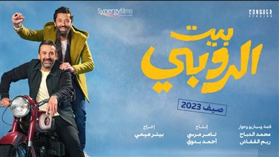  “بيت الروبي” يتصدر شباك التذاكر.. منافسة قوية بين مختلف الأعمال السينمائية (إجمالي الإيرادات)