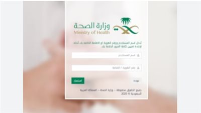 رابط استرجاع تحديث بيانات وزارة الصحة بالسعودية 