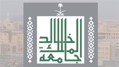 شروط التقدم لوظائف جامعة الملك خالد