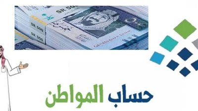 قيمة حساب المواطن قبل الزيادة 1445 بالسعودية 