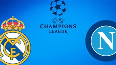 قنوات البث المباشر لمباراة ريال مدريد ونابولي في دوري أبطال أوروبا