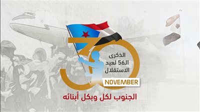  تغطية خاصة من قناة عدن المستقلة AIC في ذكرى الاستقلال الـ56 (بث مباشر)