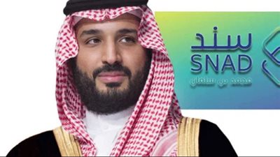 شروط وخطوات الحصول على دعم برنامج سند محمد بن سلمان للزواج