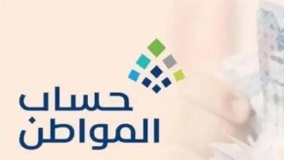  طريقة حساب استحقاقي من حساب المواطن