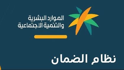  الفئات المستحقة للحصول على الضمان الاجتماعي المطور.. ورابط التقديم