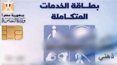  للحصول على معاش شهري والعلاج ومميزات عديدة.. ما هي خطوات استخراج بطاقة الخدمات المتكاملة؟