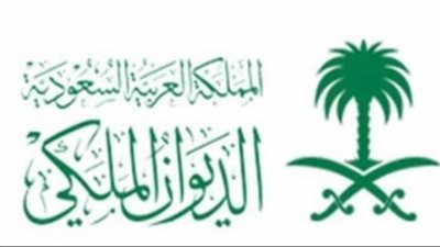 رقم الاستعلام عن الديوان الملكي السعودي