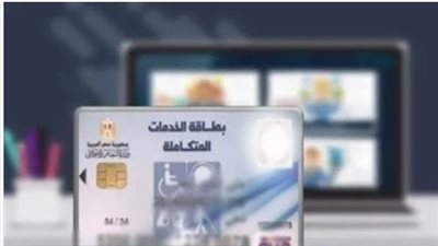 طريقة الاستعلام عن كارت الخدمات المتكاملة