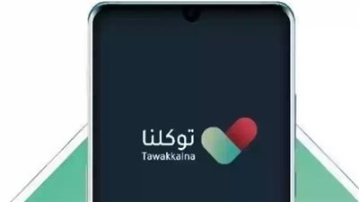 خطوات تقديم شكوى في توكلنا.. وأرقام التواصل 