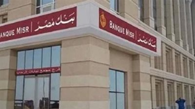 سعر الفائدة على القرض الشخصي في بنك مصر