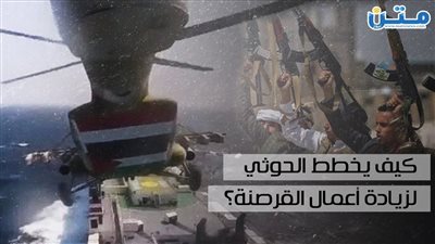 مجاميع عسكرية بحرية.. كيف يُخطط الحوثي لزيادة أعمال القرصنة؟ (فيديوجراف)