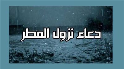  الأدعية المستحبة عند نزول المطر