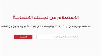 الخطوات الكاملة من أجل التعرف على رقم اللجنة الفرعية ومركز الاقتراع للناخبين 