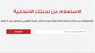  رابط الاستعلام عن المقر الانتخابي بالرقم القومي 2024