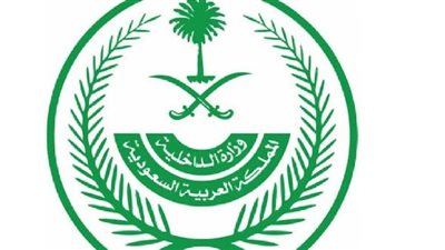 أهم الوظائف الشاغرة في وزارة الداخلية السعودية