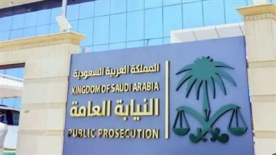 خطوات التقديم على وظائف النيابة العامة بالسعودية