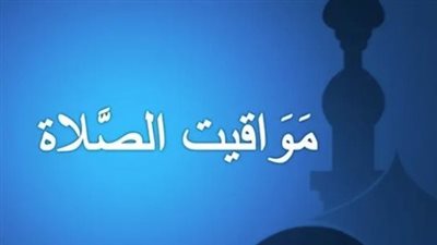  مواقيت الصلاة الخمسة اليوم الثلاثاء 5 -12-2023 فى عدد من محافظات مصر