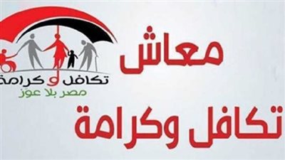  كيفية الاستعلام عن تكافل وكرامة.. وموعد الصرف