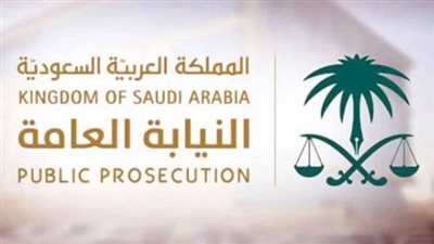  وظائف النيابة العامة للرجال والنساء بالسعودية.. والشروط 
