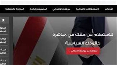 كيف اعرف لجنتك الانتخابية بالرقم القومي؟