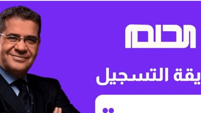 ما هي مسابقة الحلم؟.. وخطوات الاشتراك والتسجيل 